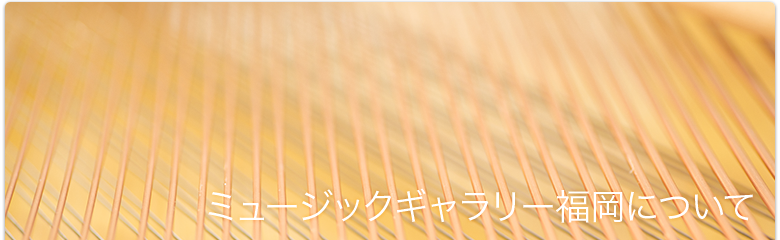 ミュージックギャラリー福岡はピアノ技術者がつくった会社です。